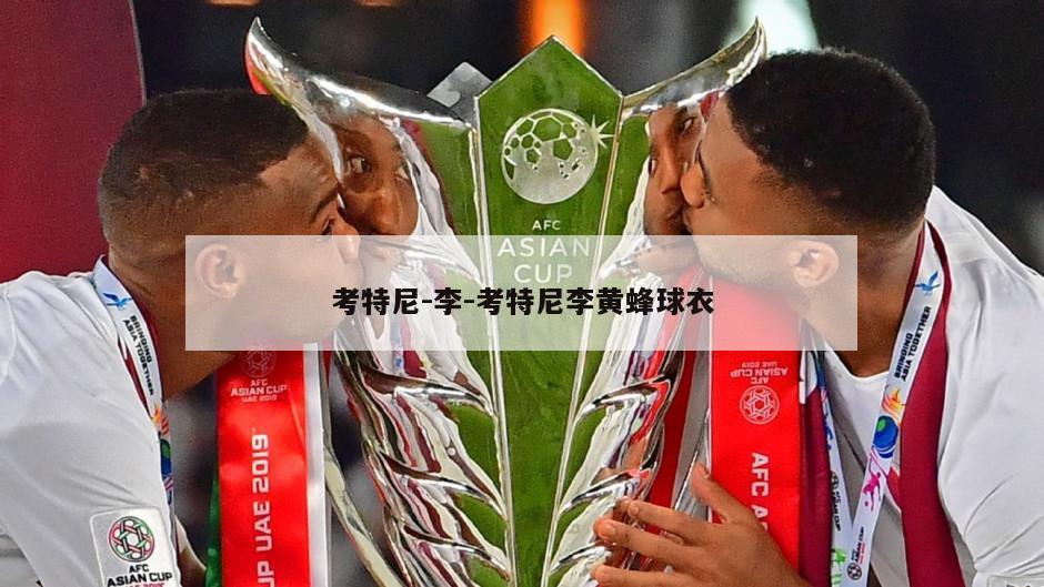 考特尼-李-考特尼李黄蜂球衣