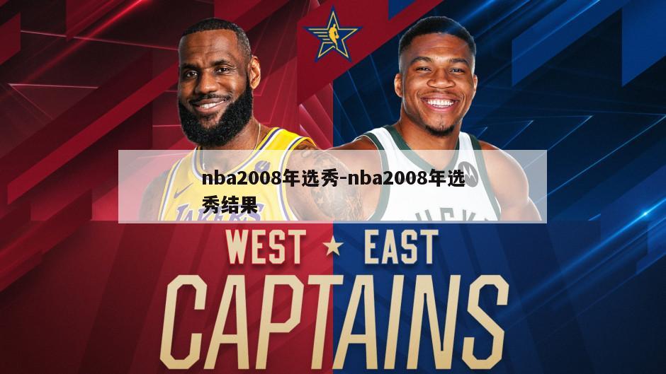 nba2008年选秀-nba2008年选秀结果